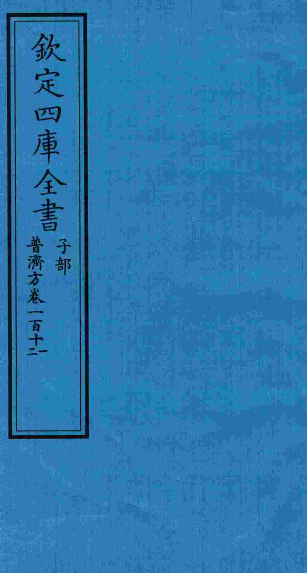 钦定四库全书  子部  普济方  卷111-112